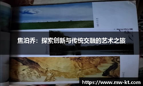焦泊乔：探索创新与传统交融的艺术之旅