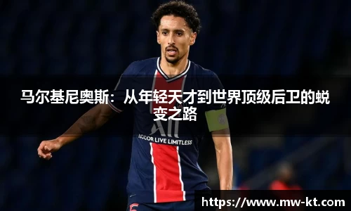 马尔基尼奥斯：从年轻天才到世界顶级后卫的蜕变之路